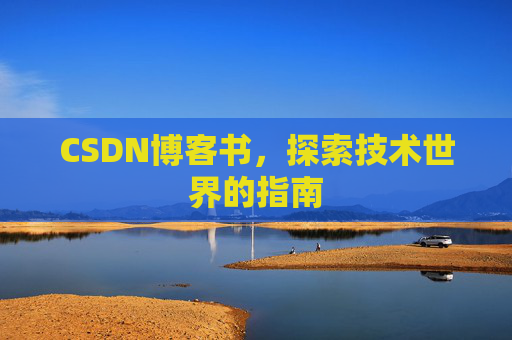 CSDN博客书，探索技术世界的指南